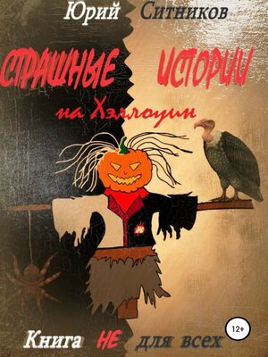 cover image of Страшные истории на Хэллоуин